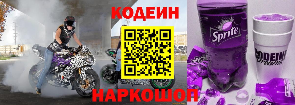 Миллерово  Кодеиновый сироп Lean Purple Drank  Вход с VPN  Кодеиновый сироп Lean Purple Drank 